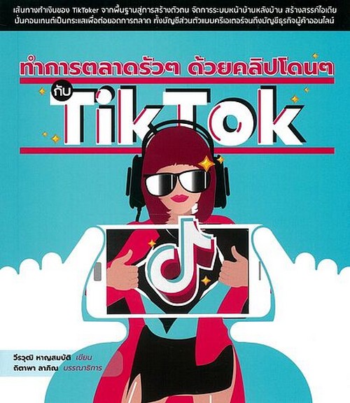 ทำการตลาดรัว ๆ ด้วยคลิปโดน ๆ กับ TIKTOK