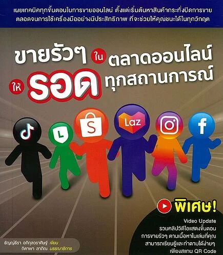 ขายรัว ๆ ในตลาดออนไลน์ ให้รอดทุกสถานการณ์