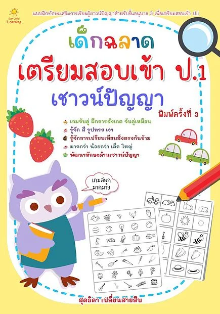 เด็กฉลาดเตรียมสอบเข้า ป.1เชาวน์ปัญญา