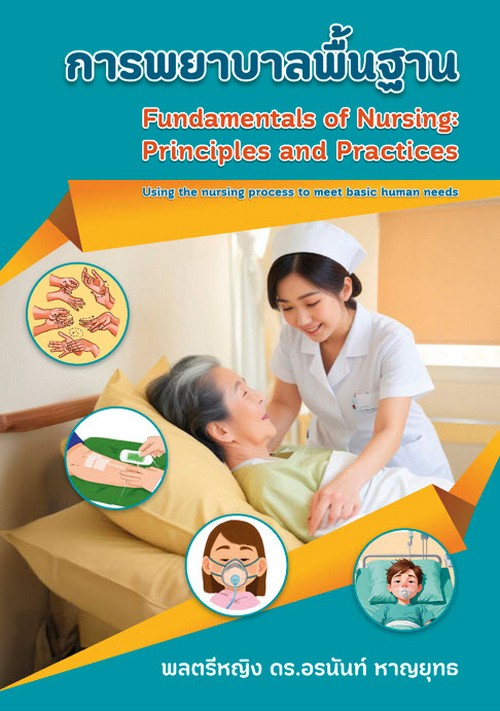 การพยาบาลพื้นฐาน :หลักการและการปฏิบัติ (FUNDAMENTALS OF NUSING: PRINCIPLES AND PRACTICES)