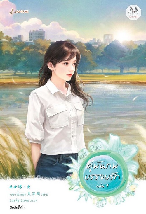 คู่พันภพบรรจบรัก เล่ม 1