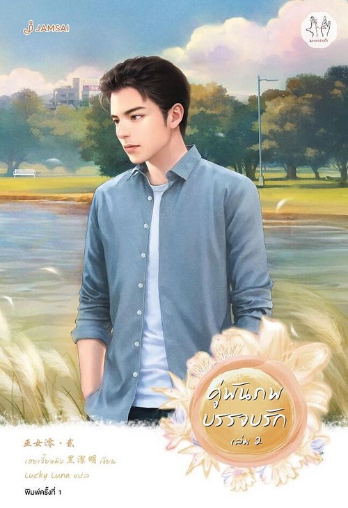 คู่พันภพบรรจบรัก เล่ม 2