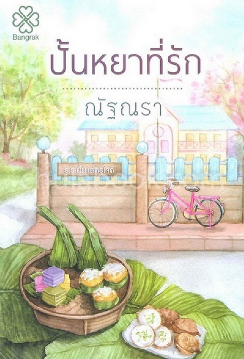 ปั้นหยาที่รัก
