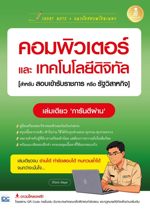 SHORT NOTE+แนวข้อสอบพร้อมเฉลย คอมพิวเตอร์และเทคโนโลยีดิจิทัล (สำหรับสอบเข้ารับราชการหรือรัฐวิสาหกิจ)