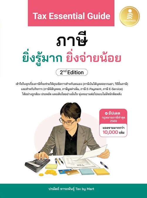 TAX ESSENTIAL GUIDE :ภาษี ยิ่งรู้มาก ยิ่งจ่ายน้อย