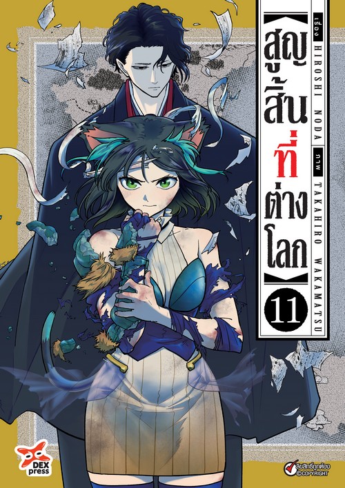 สูญสิ้นที่ต่างโลก เล่ม 11 (การ์ตูน)