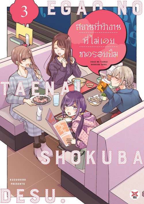 สถานที่ทำงานที่ไม่เคยขาดรอยยิ้ม เล่ม 3 (การ์ตูน)