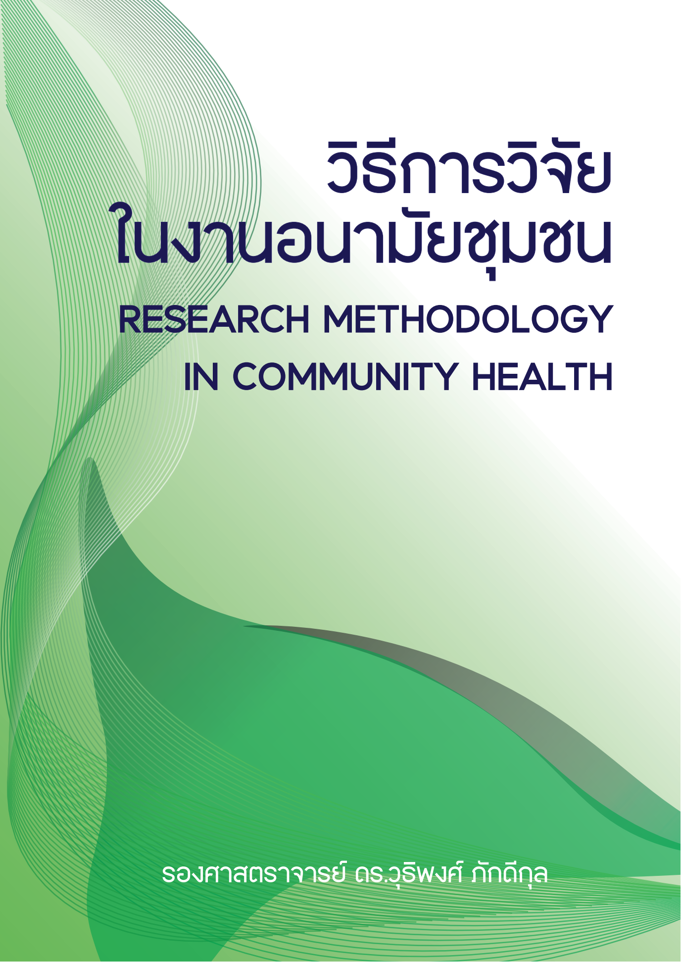 วิธีการวิจัยในงานอนามัยชุมชน (RESEARCH METHODOLOGY IN COMMUNITY HEALTH)