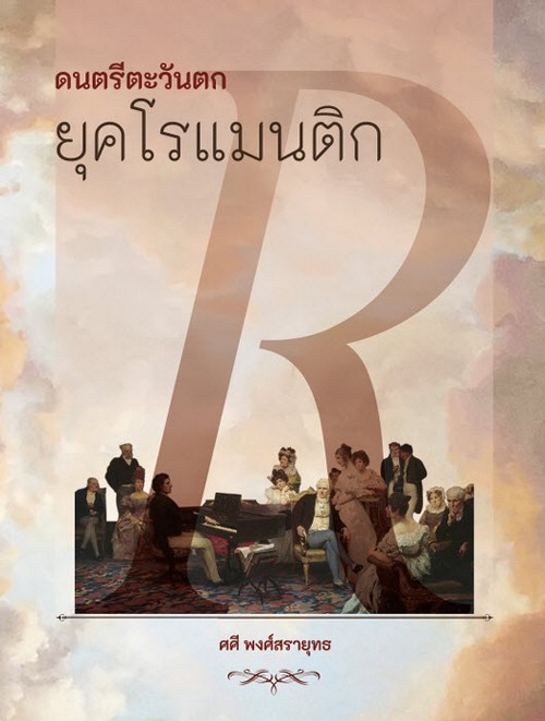 ดนตรีตะวันตกยุคโรแมนติก