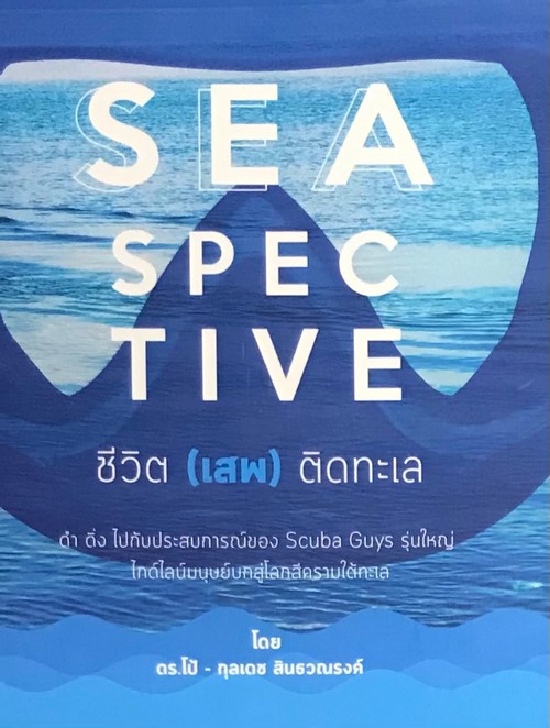 SEASPECTIVE ชีวิต (เสพ) ติดทะเล