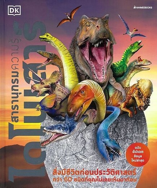 ไดโนเสาร์ :สารานุกรมความรู้