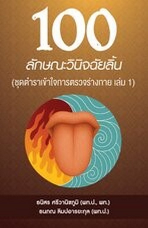 100 ลักษณะวินิจฉัยลิ้น :ชุดตำราเข้าใจการตรวจร่างกาย เล่ม 1