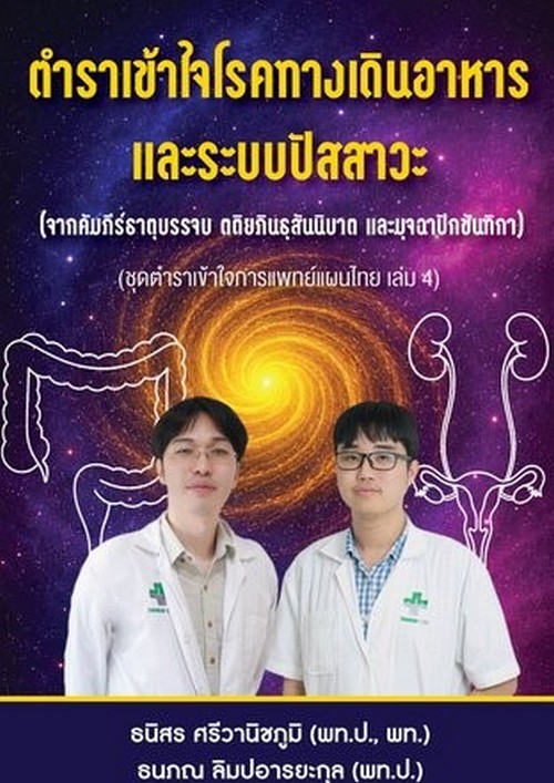 ตำราเข้าใจโรคทางเดินอาหาร และระบบปัสสาวะ :ชุด เข้าใจการแพทย์แผนไทย เล่ม 4