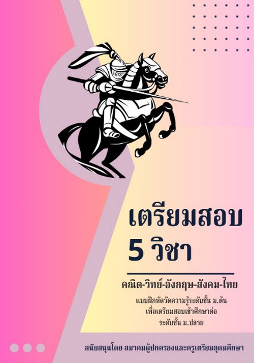 เตรียมสอบ 5 วิชา คณิต-วิทย์-อังกฤษ-สังคม-ไทย :แบบฝึกหัดวัดความรู้ระดับ ม.ต้น เพื่อเตรียมสอบเข้า