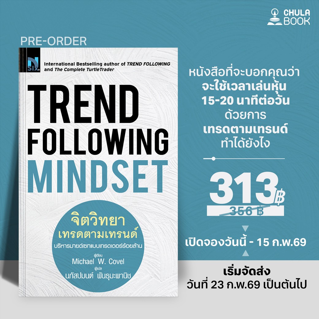 TREND FOLLOWING MINDSET จิตวิทยาเทรดตามเทรนด์