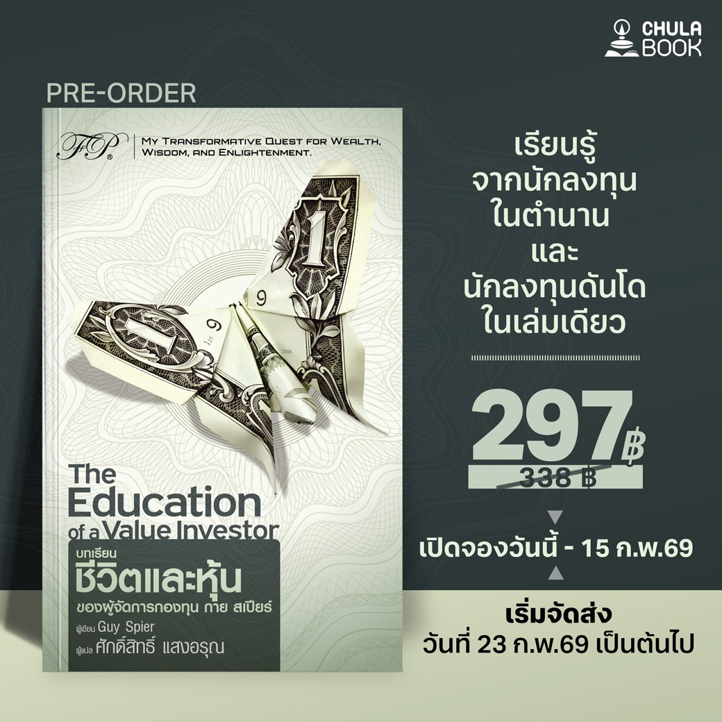 THE EDUCATION OF A VALUE INVESTOR บทเรียนชีวิตและหุ้นของผู้จัดการกองทุน กาย สเปียร์