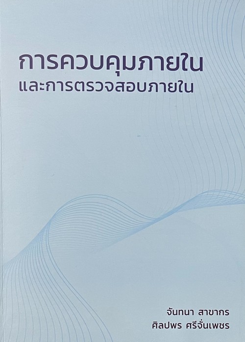 การควบคุมภายในและการตรวจสอบภายใน