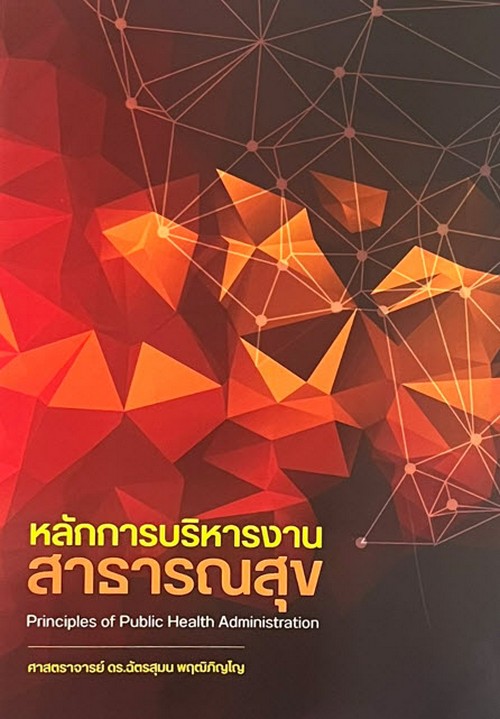 หลักการบริหารงานสาธารณสุข (PRINCIPLES OF PUBLIC HEALTH ADMINISTRATION)