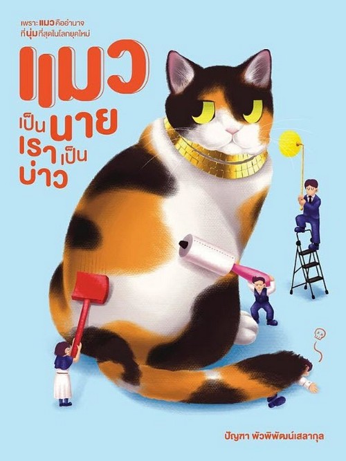 แมวเป็นนาย เราเป็นบ่าว