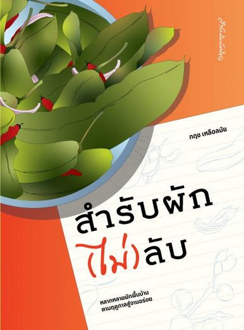 สำรับผัก (ไม่) ลับ