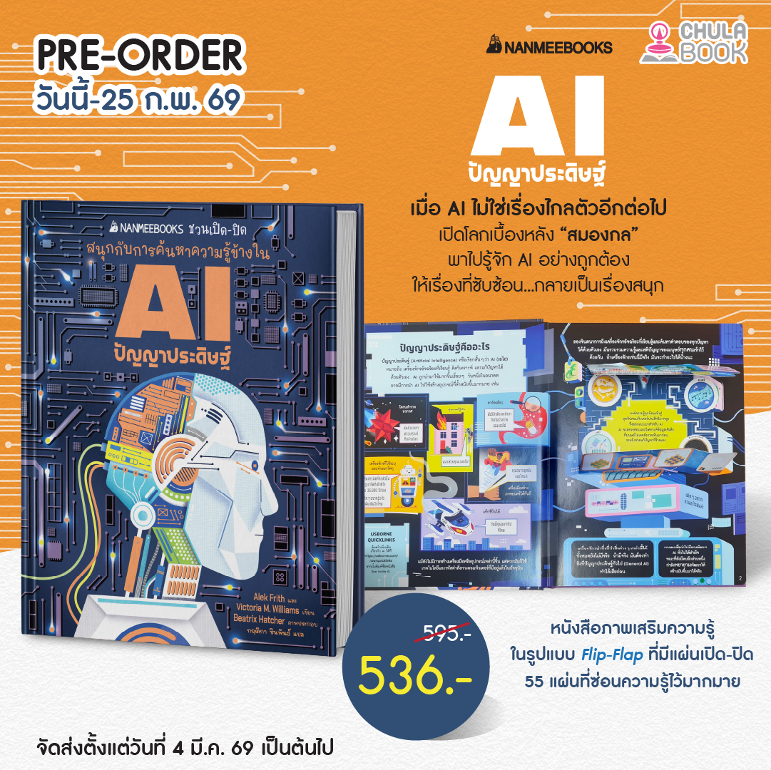AI ปัญญาประดิษฐ์ :ชวนเปิด-ปิด สนุกกับการค้นหาความรู้ข้างใน (ราคาปก 595.-) (เฉพาะจอง)