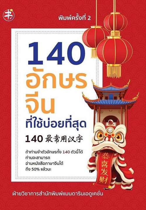 140 อักษรจีนที่ใช้บ่อยที่สุด