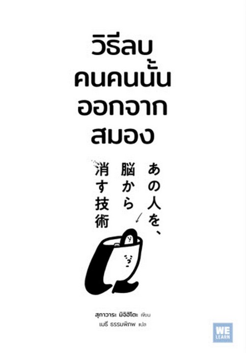 วิธีลบคนคนนั้นออกจากสมอง