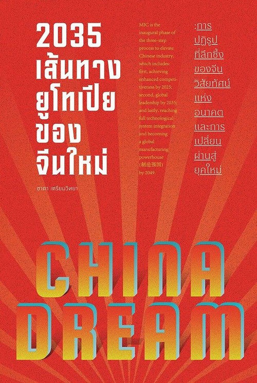 2035 เส้นทางยูโทเปียของจีนใหม่