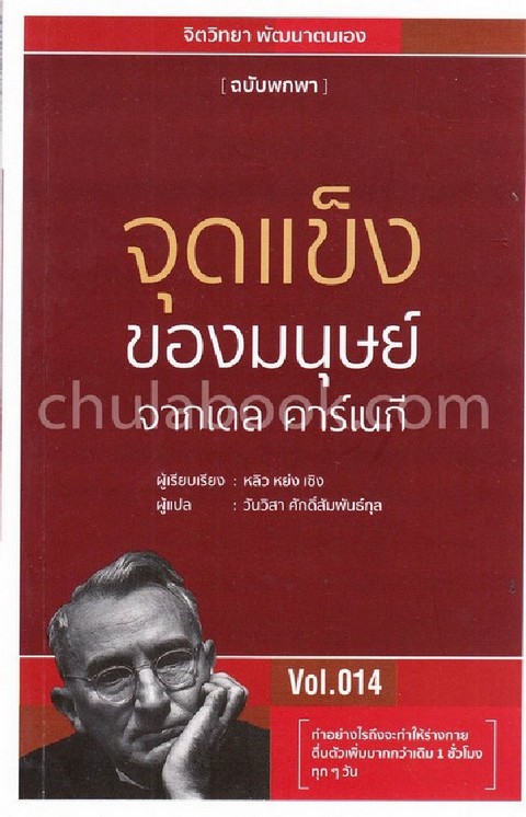 จุดแข็งของมนุษย์ จากเดล คาร์เนกี VOL.014 (ฉบับพกพา)