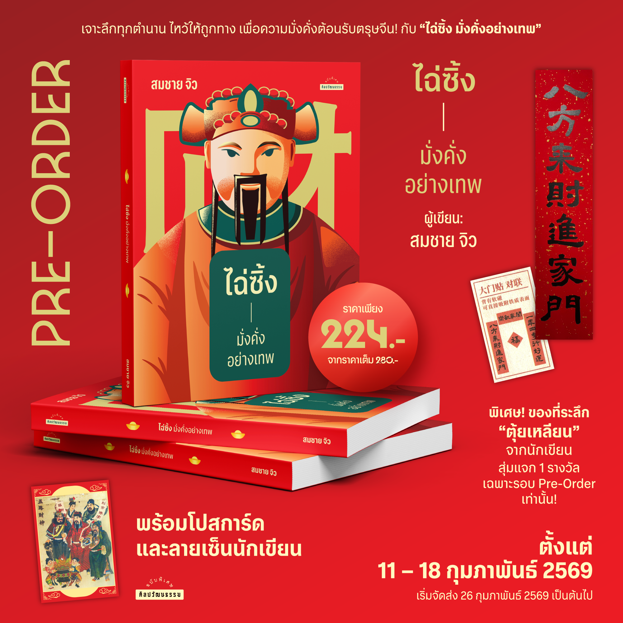 ไฉ่ซิ้ง มั่งคั่งอย่างเทพ (พร้อมโปสการ์ดลายเซ็นนักเขียน) (ราคาปก 280.-) (เฉพาะจอง)