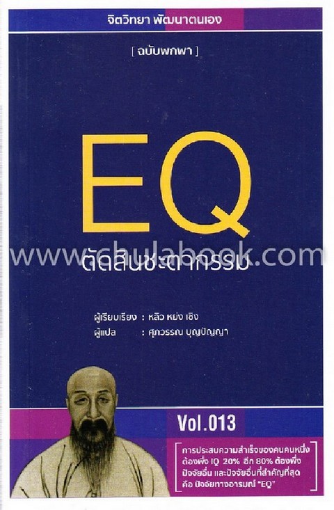 EQ ตัดสินชะตากรรม (ฉบับพกพา VOL.013)