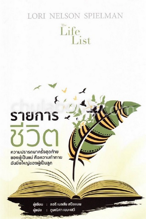 รายการชีวิต (THE LIFE LIST)