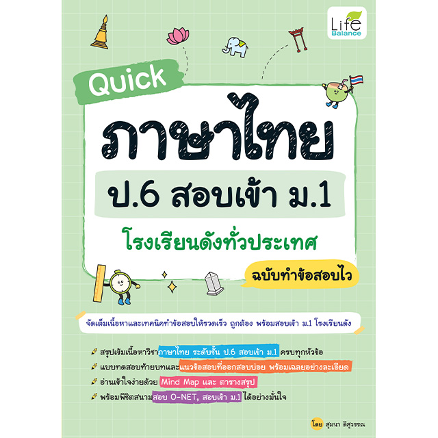 QUICK ภาษาไทย ป.6 สอบเข้า ม.1 โรงเรียนดังทั่วประเทศ ฉบับทำข้อสอบไว