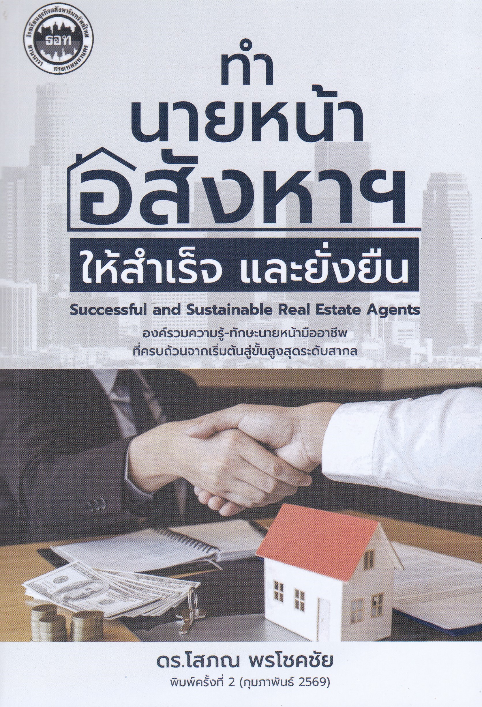 ทำนายหน้าอสังหาฯ ให้สำเร็จ และยั่งยืน