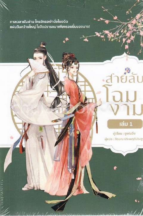 สายลับโฉมงาม เล่ม 1