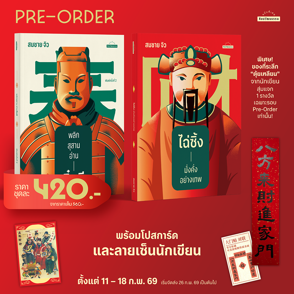 ไฉ่ซิ้ง มั่งคั่งอย่างเทพ SET คู่ (2 เล่ม) (พร้อมโปสการ์ดลายเซ็นนักเขียน) (ราคาปก 560.-) (เฉพาะจอง)