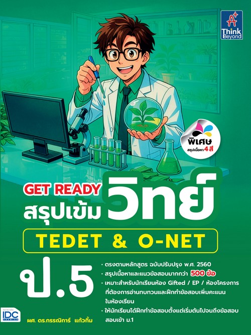 GET READY สรุปเข้มวิทย์ TEDET & O-NET ป.5