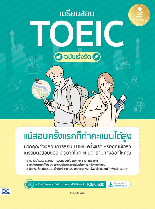 เตรียมสอบ TOEIC ฉบับเร่งรัด แม้สอบครั้งแรกก็ทำคะแนนได้สูง
