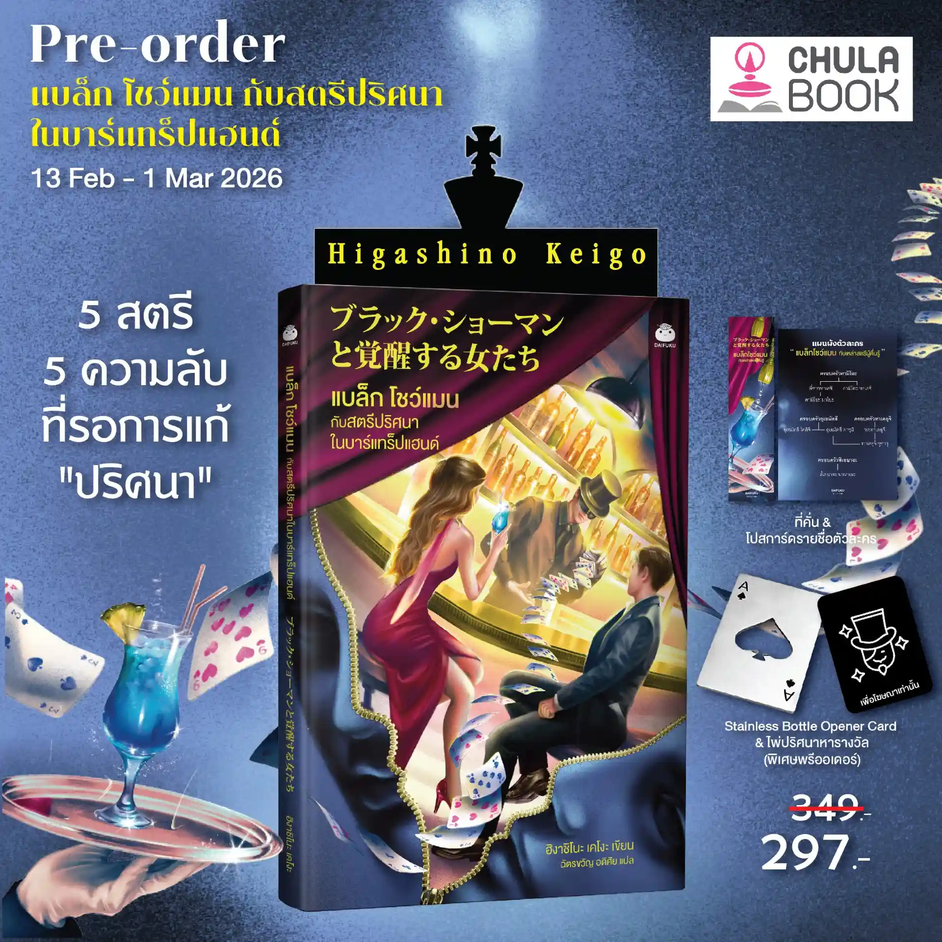 แบล็ก โชว์แมน กับสตรีปริศนาในบาร์แทร็ปแฮนด์ (พร้อมของแถมพรีเมียม) (ราคาปก 349.-) (เฉพาะจอง)