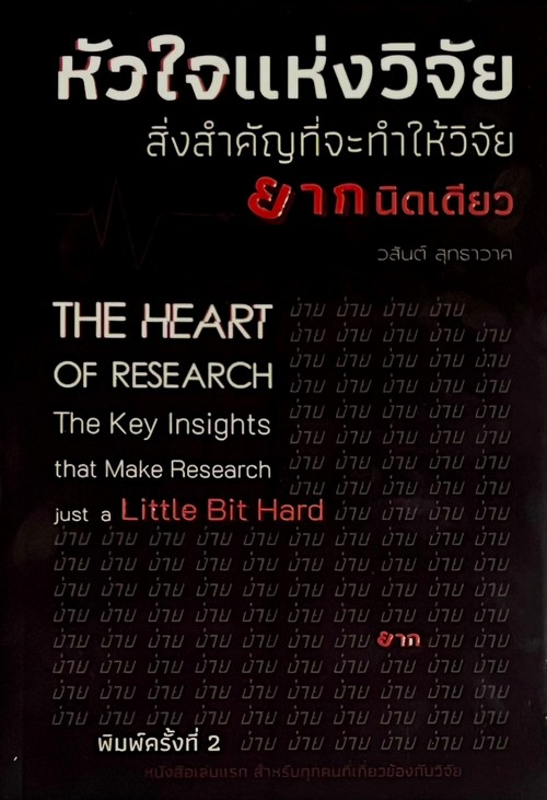 หัวใจแห่งวิจัย :สิ่งสำคัญที่จะทำให้วิจัยยากนิดเดียว (THE HEART OF RESEARCH: THE KEY INSIGHTS THAT