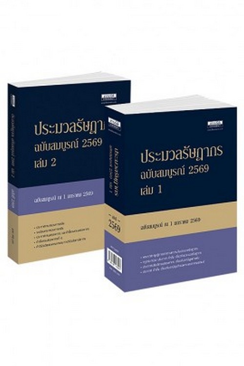 ชุดประมวลรัษฎากร ฉบับสมบูรณ์ 2569 (เล่ม 1-2)