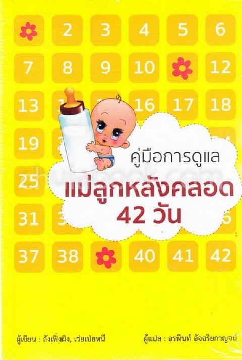 คู่มือการดูแลแม่ลูกหลังคลอด 42 วัน
