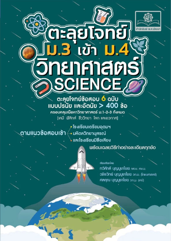 ตะลุยโจทย์ ม.3 เข้า ม.4 วิทยาศาสตร์ SCIENCE