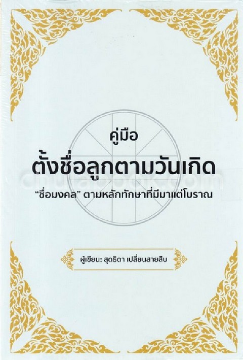คู่มือตั้งชื่อลูกตามวันเกิด