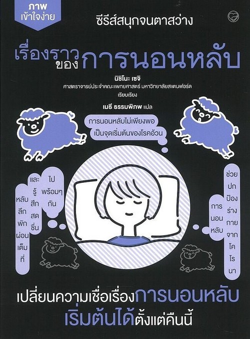 เรื่องราวของการนอนหลับ :ซีรีส์สนุกจนตาสว่าง