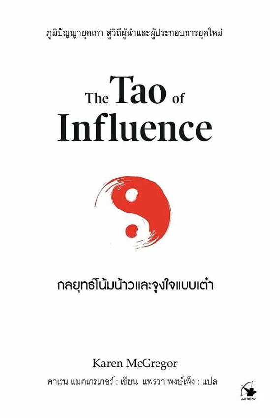 กลยุทธ์โน้มน้าวและจูงใจแบบเต๋า (THE TAO OF INFLUENCE)