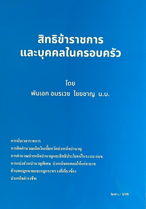 สิทธิข้าราชการและบุคคลในครอบครัว