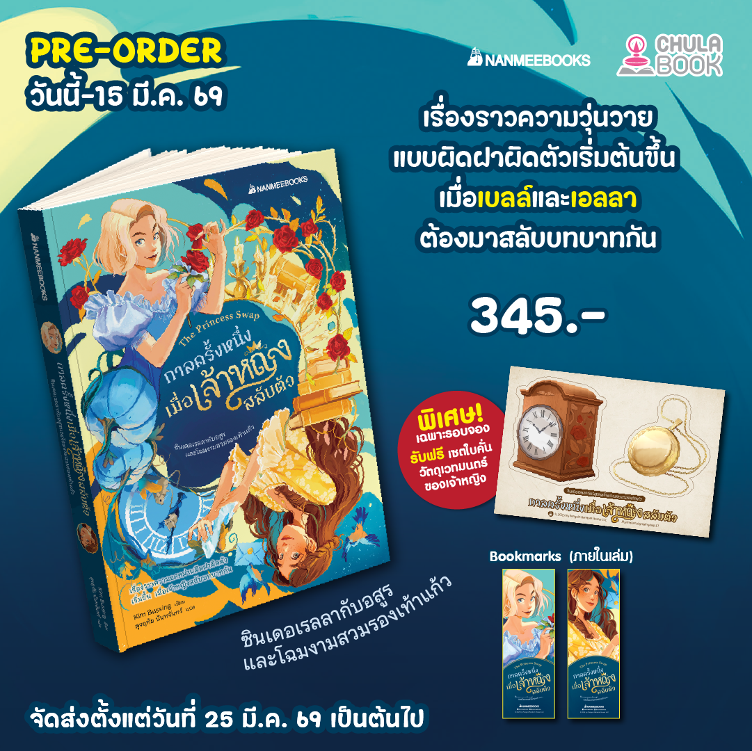กาลครั้งหนึ่งเมื่อเจ้าหญิงสลับตัว เล่ม 1 (พร้อมเซตใบคั่น) (เฉพาะจอง)