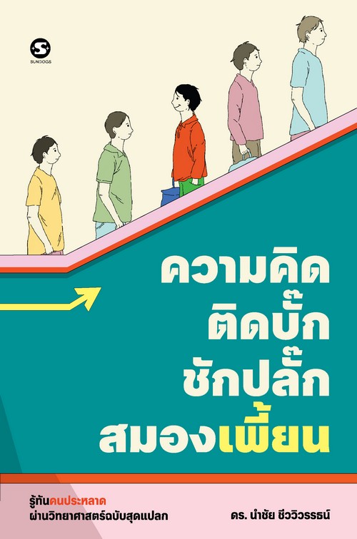 ความคิดติดบั๊ก ชักปลั๊กสมองเพี้ยน