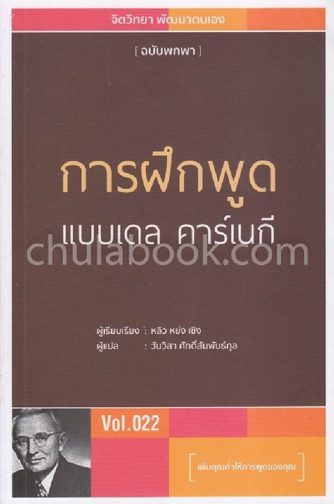 การฝึกพูดแบบเดล คาร์เนกี VOL.022 (ฉบับพกพา)